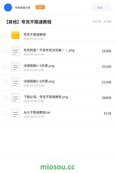《夸克不限速教程》教程网盘|学习资源网盘