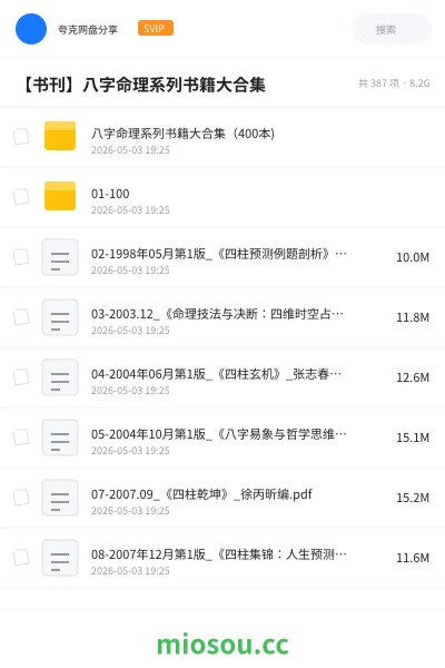 《八字命理系列书籍大合集(400本)》书刊网盘|学习资源网盘