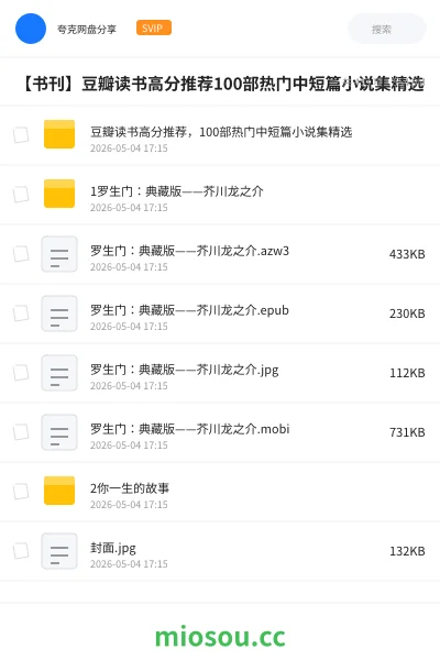《豆瓣读书高分推荐,100部热门中短篇小说集精选》书刊网盘|学习资源网盘