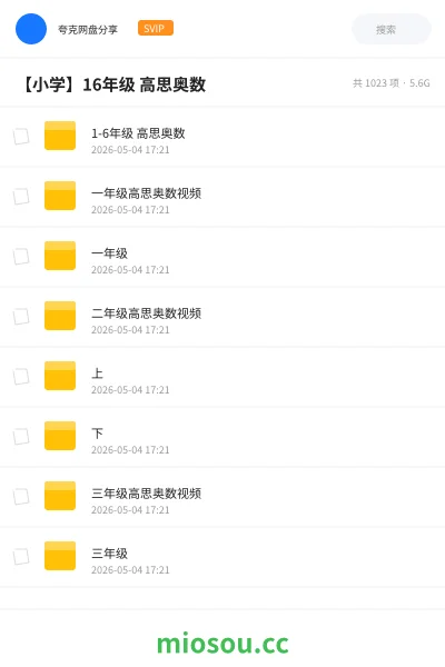 《1-6年级 高思奥数》教程网盘｜学习资源网盘