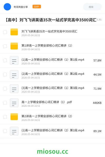 《刘飞飞讲英语35次一站式学完高中3500词汇》英语网盘|学习资源网盘