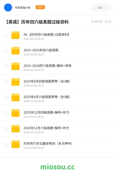 《06.【历年四六级真题+过级资料】》英语网盘｜学习资源网盘