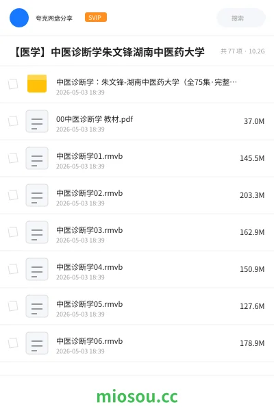 《中医诊断学:朱文锋-湖南中医药大学(全75集·完整版)》医学网盘|学习资源网盘