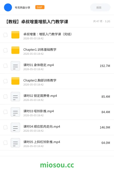 《卓叔增重:增肌入门教学课(完结)》教程网盘|学习资源网盘