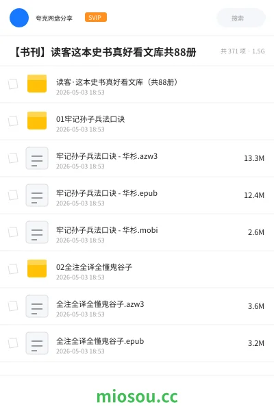 《读客·这本史书真好看文库(共88册)》书籍学习资源封面