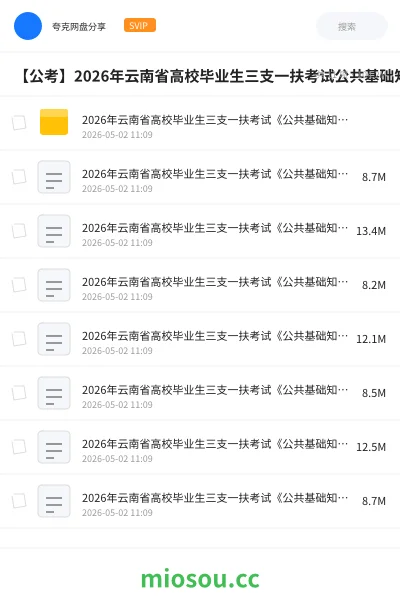 《2026年云南省高校毕业生三支一扶考试《公共基础知识》绝密押题卷》公考网盘|学习资源网盘