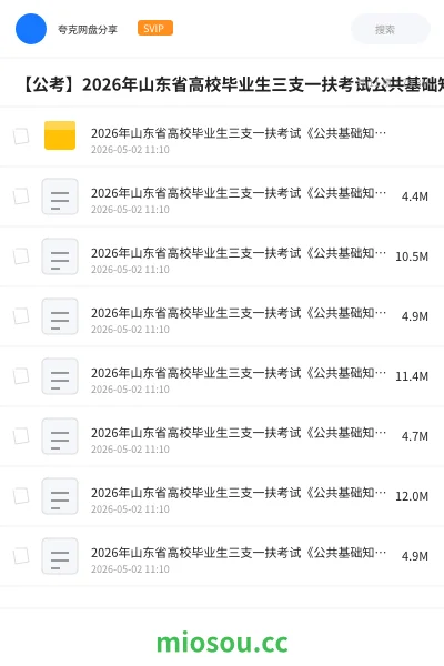 《2026年山东省高校毕业生三支一扶考试《公共基础知识》绝密押题卷》公考网盘｜学习资源网盘