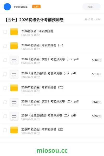 《2026初级会计考前预测卷》会计学习资源封面