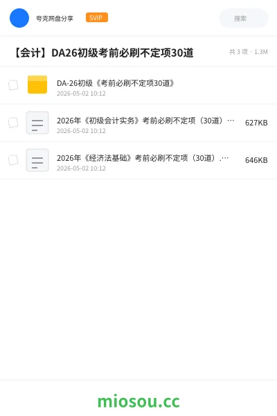 《DA-26初级《考前必刷不定项30道》》会计网盘｜学习资源网盘