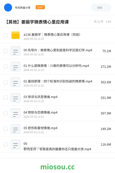 《a138.姜振宇：微表情心里应用课（完结）》教程网盘｜学习资源网盘