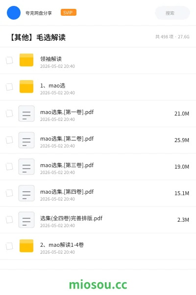 《领袖解读》书籍网盘｜学习资源网盘