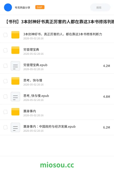《3本封神好书，真正厉害的人，都在靠这3本书修炼判断力》书籍网盘｜学习资源网盘