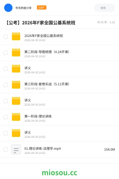 《2026年F家全国公基系统班》公考网盘｜学习资源网盘