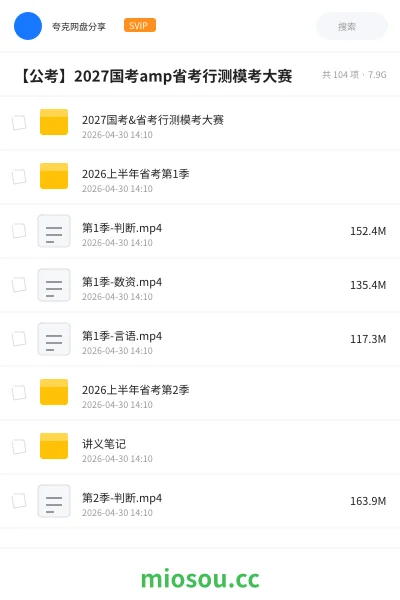 《2027国考&省考行测模考大赛》公考网盘｜学习资源网盘