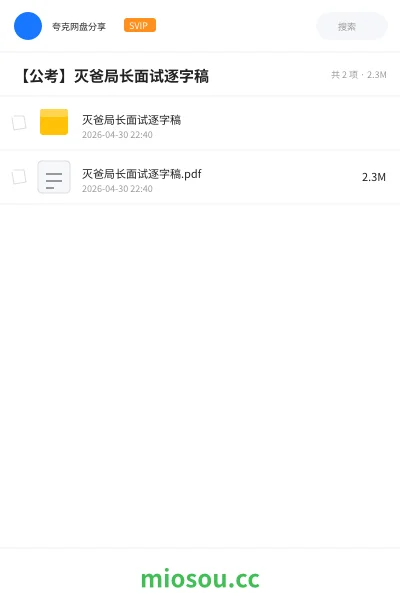 《灭爸局长面试逐字稿》公考网盘｜学习资源网盘