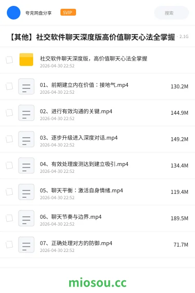 《社交软件聊天深度版，高价值聊天心法全掌握》教程网盘｜学习资源网盘