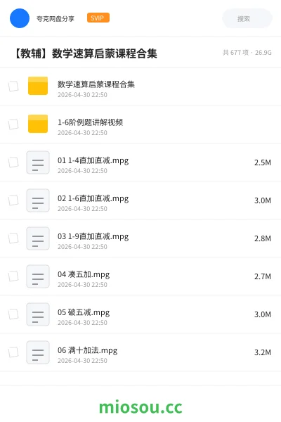 《数学速算启蒙课程合集》教程网盘|学习资源网盘
