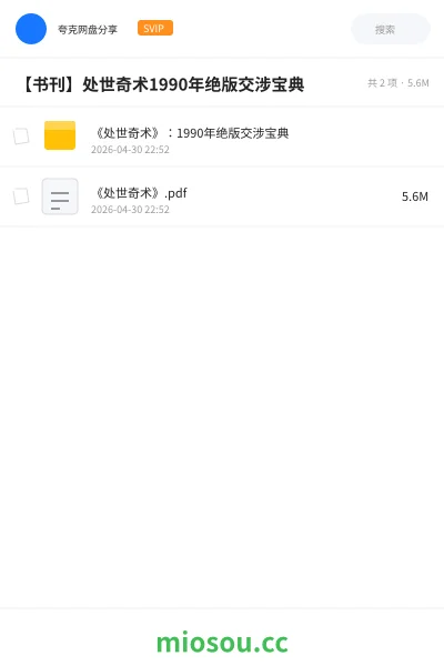 《《处世奇术》：1990年绝版交涉宝典》书籍网盘｜学习资源网盘