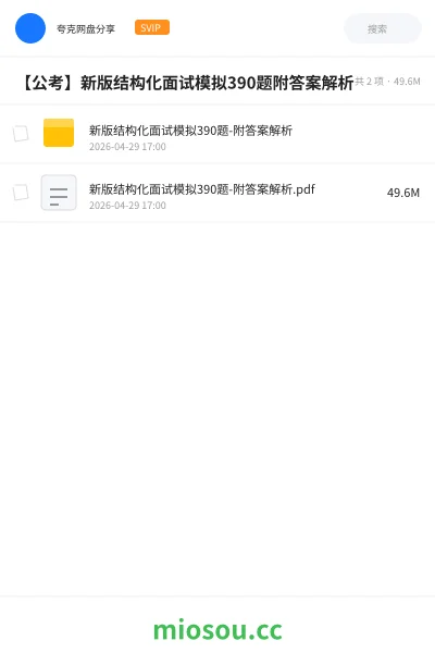 《新版结构化面试模拟390题-附答案解析》公考网盘|学习资源网盘