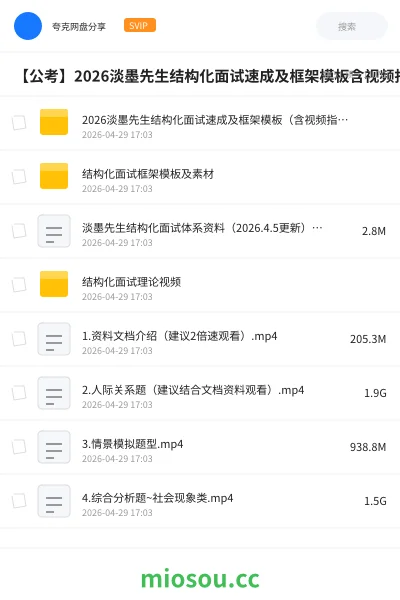 《2026淡墨先生结构化面试速成及框架模板（含视频指导课）》公考网盘｜学习资源网盘