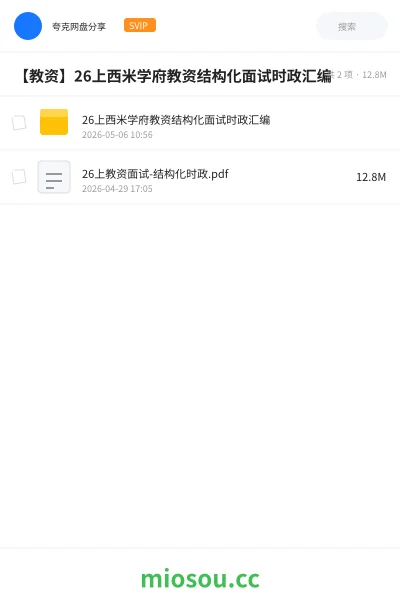 《26上西米学府教资结构化面试时政汇编》教资考试学习资源封面