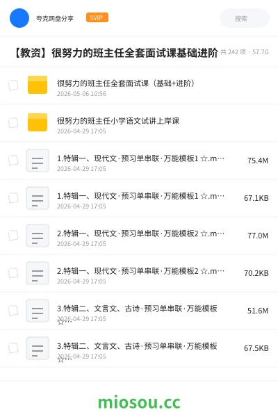 《很努力的班主任全套面试课(基础+进阶)》教师资格学习资源封面