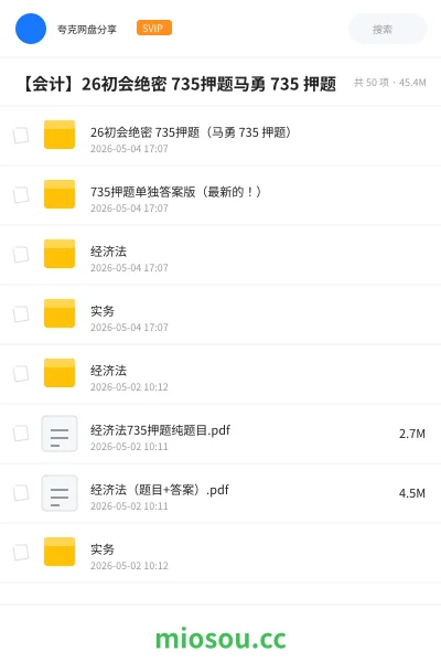《26初会绝密 735押题（马勇 735 押题）》会计网盘｜学习资源网盘