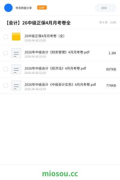 《26中级正保4月月考卷（全）》会计网盘｜学习资源网盘