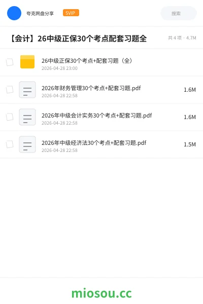 《26中级正保30个考点+配套习题（全）》会计网盘｜学习资源网盘