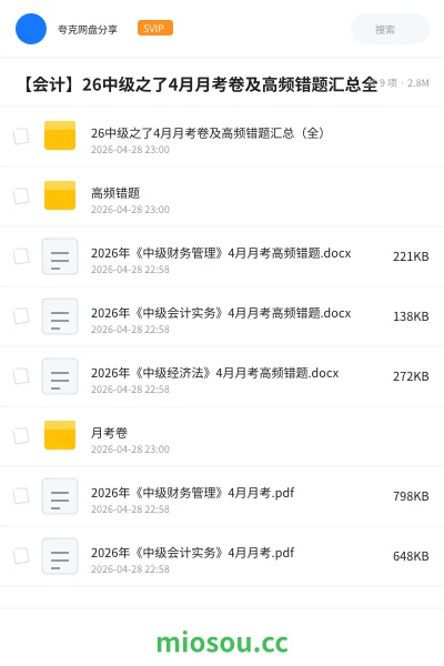 《26中级之了4月月考卷及高频错题汇总（全）》会计网盘｜学习资源网盘