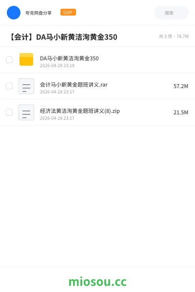《DA马小新黄洁洵黄金350》会计网盘｜学习资源网盘