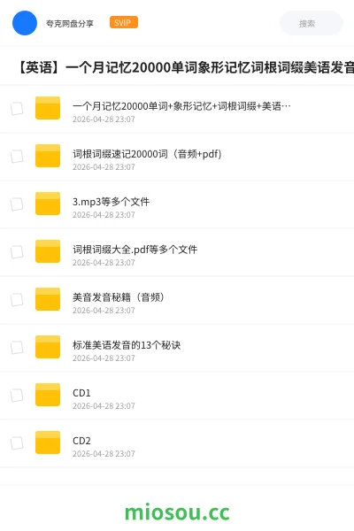 《一个月记忆20000单词+象形记忆+词根词缀+美语发音英语学习视频》英语网盘|学习资源网盘