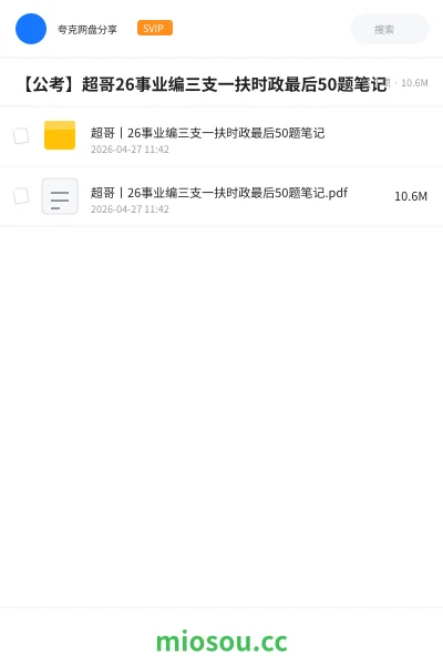 《超哥丨26事业编三支一扶时政最后50题笔记》公考网盘｜学习资源网盘