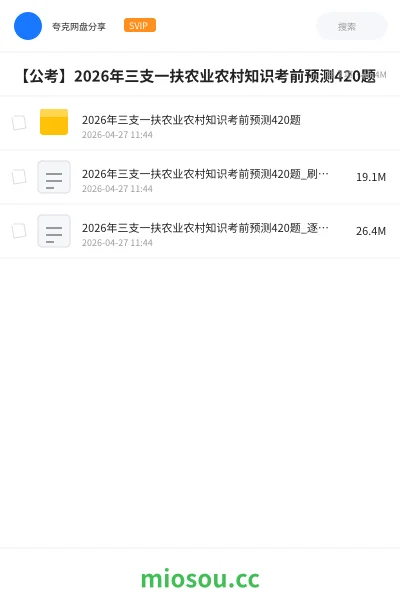 《2026年三支一扶农业农村知识考前预测420题》公考网盘｜学习资源网盘