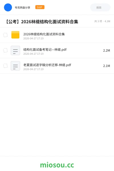 《2026林缇结构化面试资料合集》公考学习资源封面