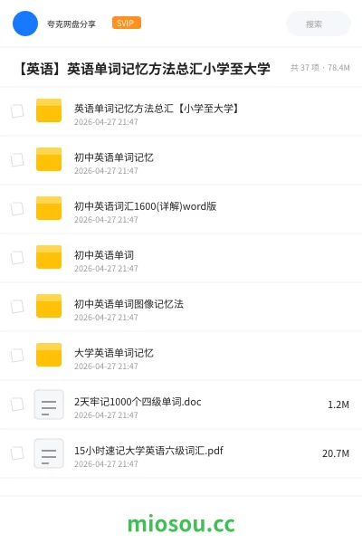 《英语单词记忆方法总汇【小学至大学】》英语网盘|学习资源网盘