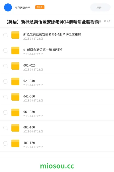 《新概念英语戴安娜老师1-4册精讲全套视频》英语网盘｜学习资源网盘