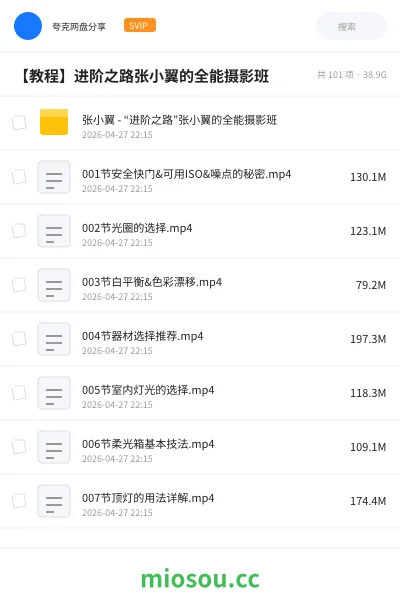 《张小翼 - “进阶之路”张小翼的全能摄影班》教程网盘｜学习资源网盘