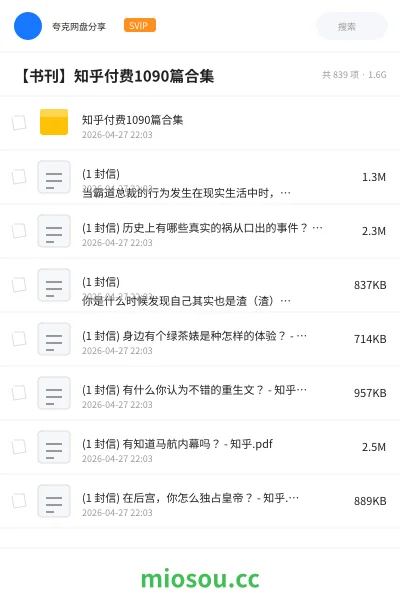 《知乎付费1090篇合集》书刊网盘|学习资源网盘