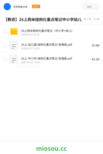 《26上西米结构化重点笔记（中小学+幼儿）》教师资格网盘｜学习资源网盘