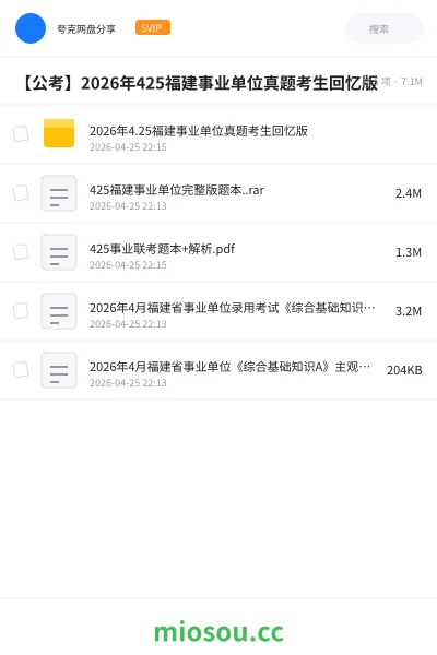 《2026年4.25福建事业单位真题考生回忆版》公考网盘|学习资源网盘