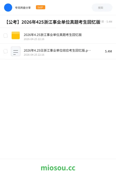 《2026年4.25浙江事业单位真题考生回忆版》公考网盘|学习资源网盘