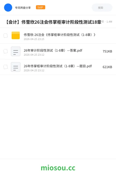 《佟雪欣-26注会《佟掌柜审计阶段性测试(1-8章)》》会计学习资源封面