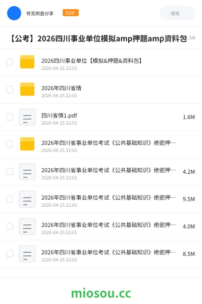 《2026四川事业单位【模拟&押题&资料包】》公考网盘｜学习资源网盘
