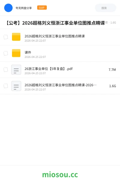 《2026超格刘义恒浙江事业单位图推点睛课》公考网盘|学习资源网盘