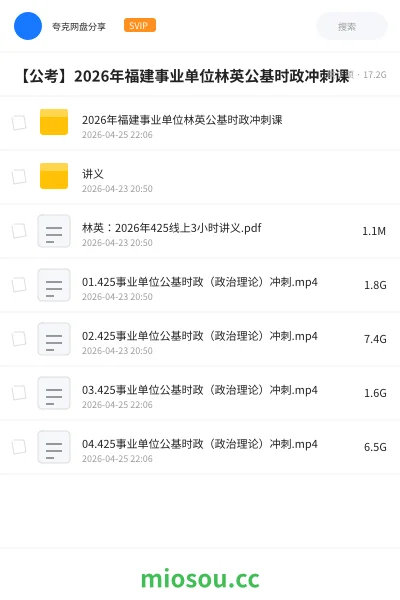 《2026年福建事业单位林英公基时政冲刺课》公考网盘｜学习资源网盘