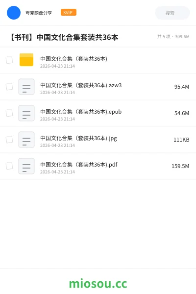 《中国文化合集（套装共36本)》书籍网盘｜学习资源网盘