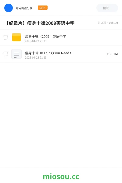 《瘦身十律(2009)英语中字》纪录片网盘|学习资源网盘
