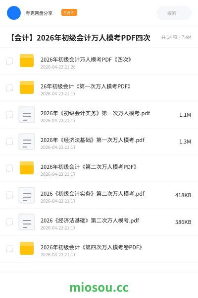 《2026年初级会计万人模考PDF《四次》》会计网盘｜学习资源网盘