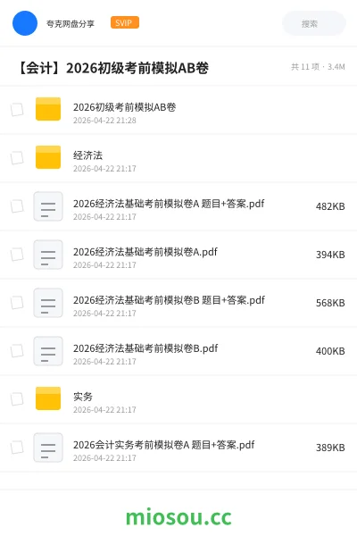 《2026初级考前模拟AB卷》会计网盘|学习资源网盘